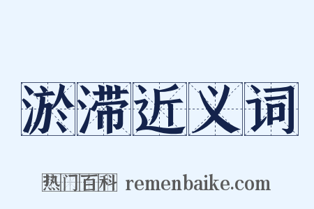 淤滞近义词是什么意思的图片